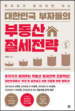 대한민국 부자들의 부동산 절세전략