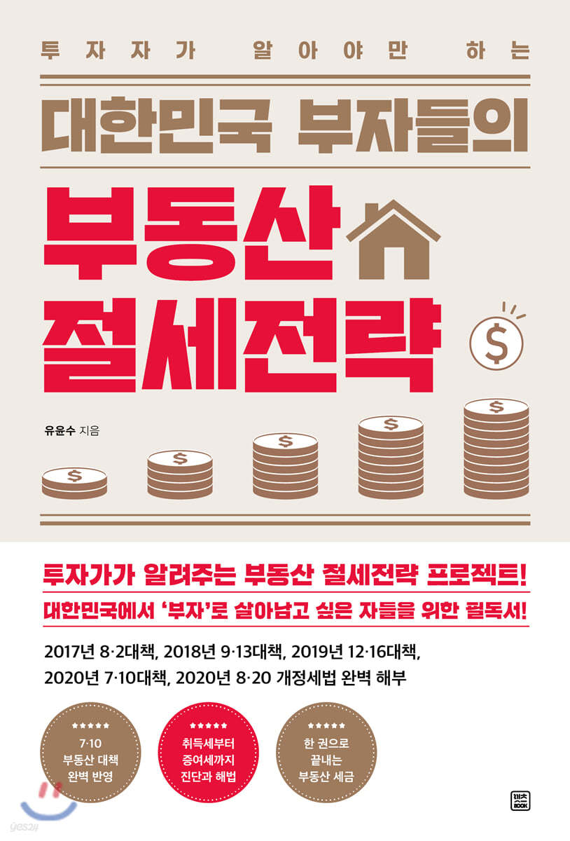 대한민국 부자들의 부동산 절세전략