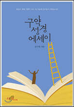 구약성경 에세이