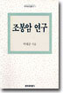 조봉암 연구