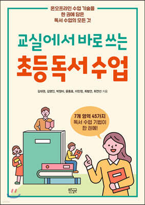 교실에서 바로 쓰는 초등 독서 수업