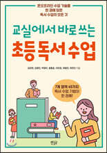 교실에서 바로 쓰는 초등 독서 수업