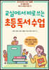 교실에서 바로 쓰는 초등 독서 수업
