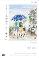 가슴으로 읽는 포근하고 정겨운 동시