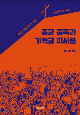 종교 중독과 기독교 파시즘