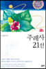주례사 21선