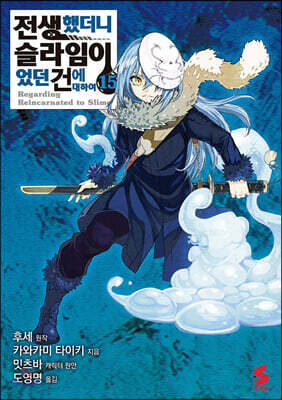 코믹 전생했더니 슬라임이었던 건에 대하여 15