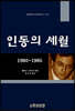 인동의 세월 1980-1985