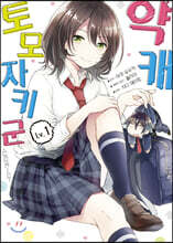 코믹 약캐 토모자키 군 1