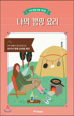 나의 캠핑 요리