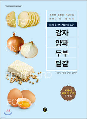 뚝딱 한 상 차림이 되는 감자 양파 두부 달걀