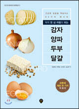 뚝딱 한 상 차림이 되는 감자 양파 두부 달걀