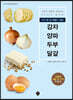 뚝딱 한 상 차림이 되는 감자 양파 두부 달걀