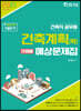 2021 건축직 건축계획(학) 단원별 예상문제집