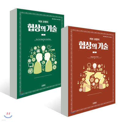 허브 코헨의 협상의 기술 1, 2권 세트