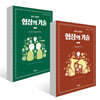 허브 코헨의 협상의 기술 1, 2권 세트