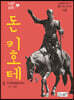 돈키호테