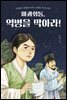 마과회통, 역병을 막아라!
