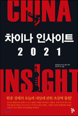 차이나 인사이트 2021