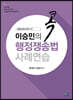 이승민의 콕 행정쟁송법 사례연습