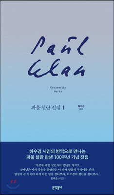 파울 첼란 전집 1