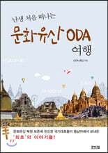 난생 처음 떠나는 문화유산 ODA 여행