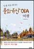 난생 처음 떠나는 문화유산 ODA 여행