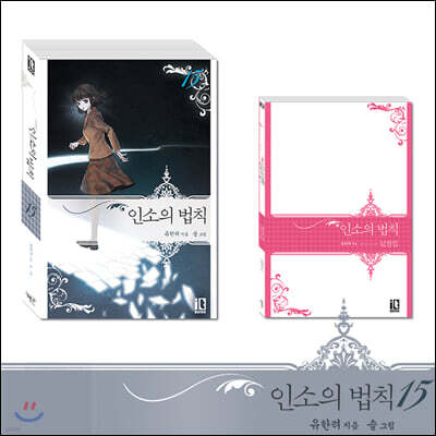 인소의 법칙 15 한정판