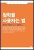 철학을 사용하는 법