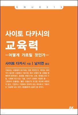 사이토 다카시의 교육력