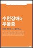 수면장애와 우울증