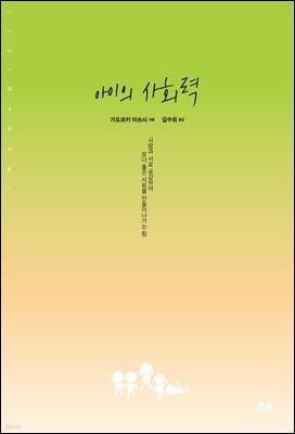 아이의 사회력