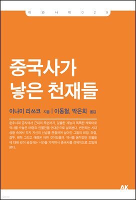 중국사가 낳은 천재들