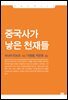 중국사가 낳은 천재들