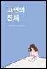 고민의 정체