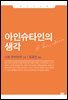 아인슈타인의 생각