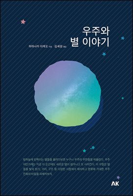 우주와 별 이야기