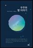 우주와 별 이야기