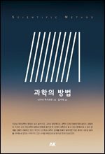 과학의 방법