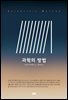 과학의 방법