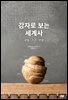 감자로 보는 세계사