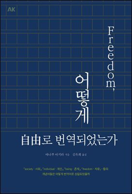 프리덤, 어떻게 자유로 번역되었는가