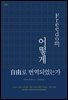 프리덤, 어떻게 자유로 번역되었는가