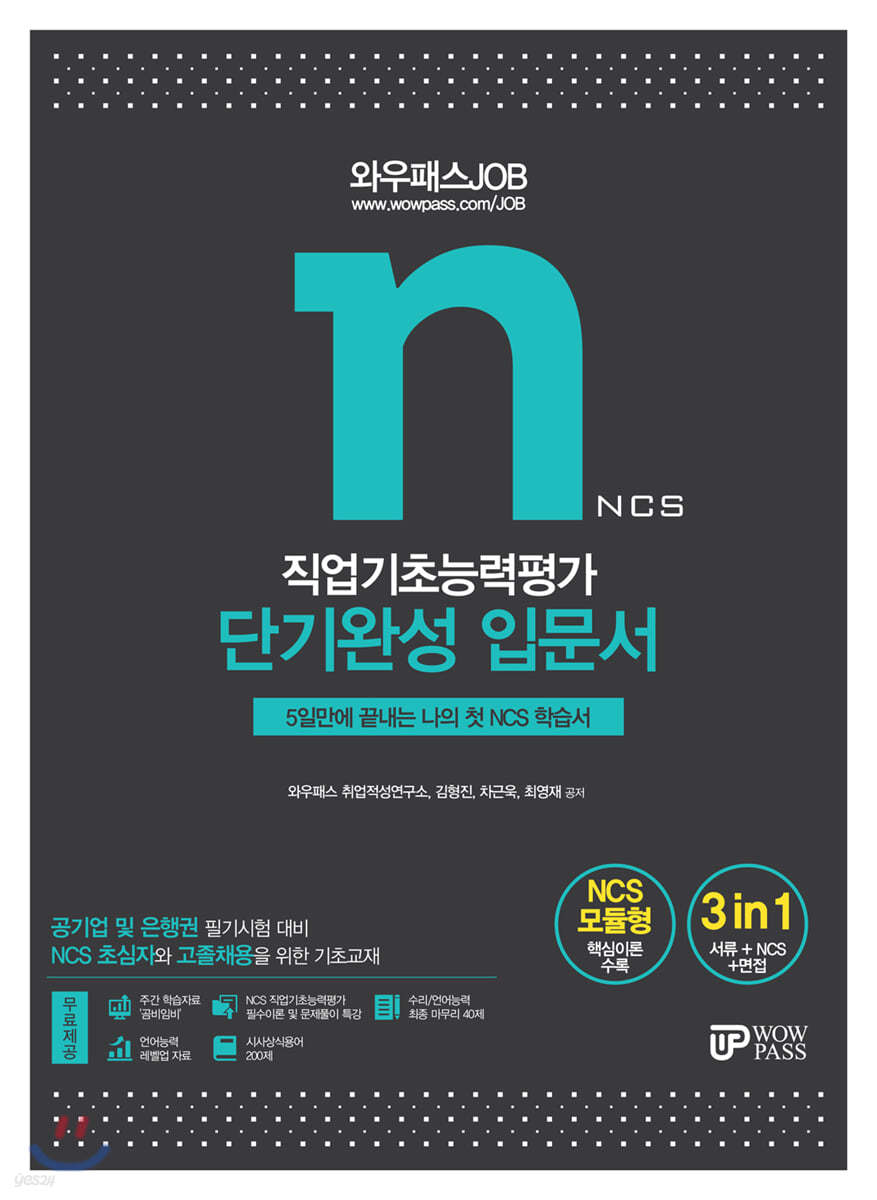 2021 와우패스JOB NCS 직업기초능력평가 단기완성 입문서  