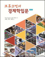 크루그먼의 경제학입문