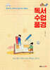 독서 수업 풍경