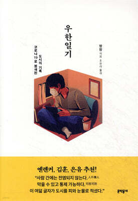 우한일기