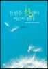 천 번을 흔들려야 어른이 된다