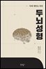 치매 예방을 위한 두뇌성형