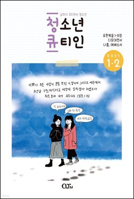 청소년 큐티인(2021년 1/2월호)
